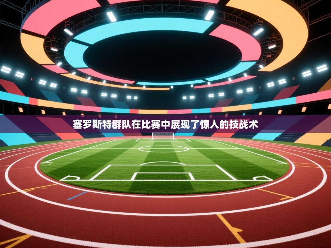 塞罗斯特群队在比赛中展现了惊人的技战术  第2张