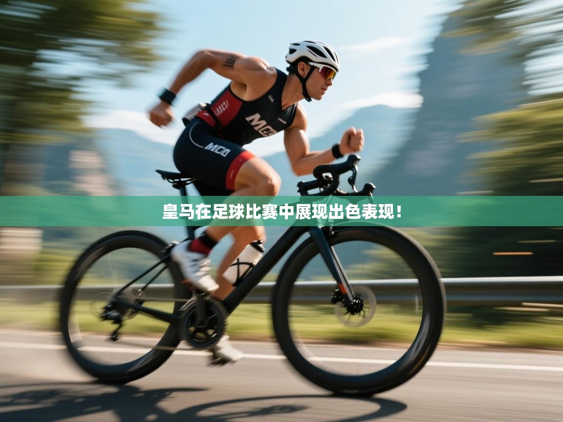 皇马在足球比赛中展现出色表现! 第1张