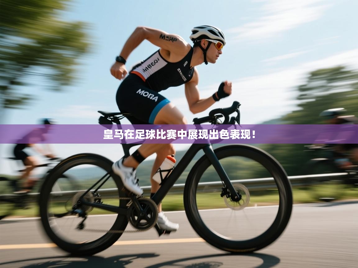 皇马在足球比赛中展现出色表现! 第2张