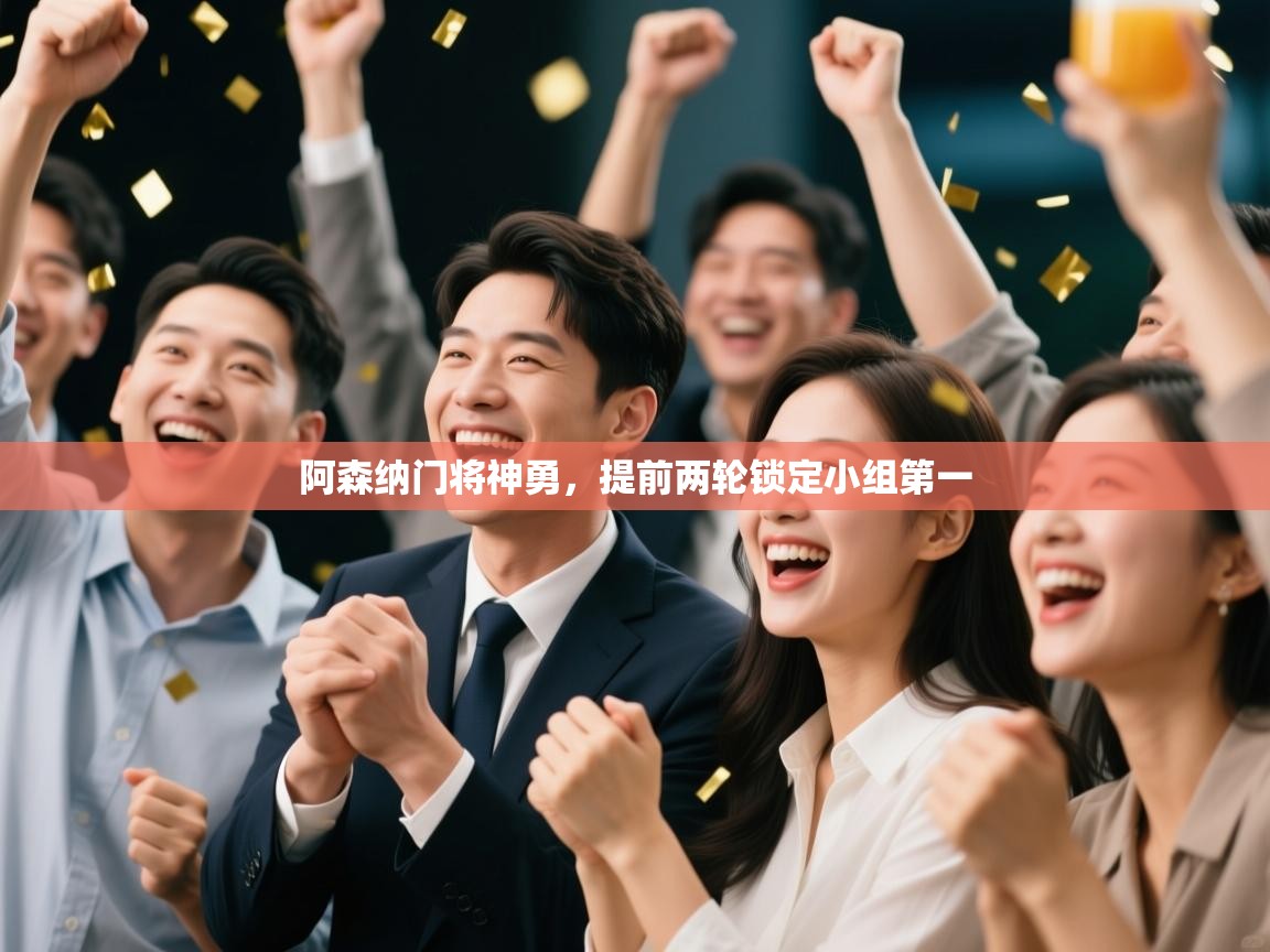 阿森纳门将神勇,提前两轮锁定小组第一 第1张