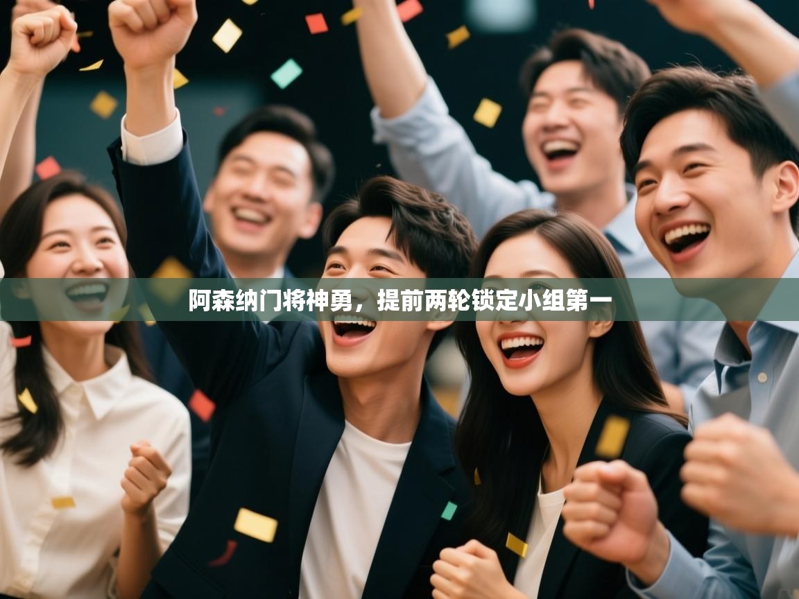 阿森纳门将神勇,提前两轮锁定小组第一 第2张