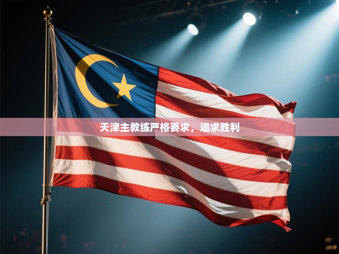 天津主教练严格要求，追求胜利  第1张