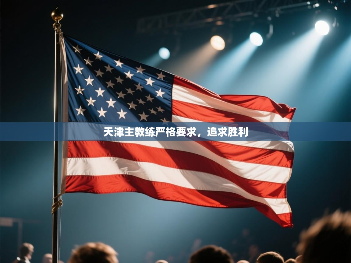 天津主教练严格要求，追求胜利  第2张