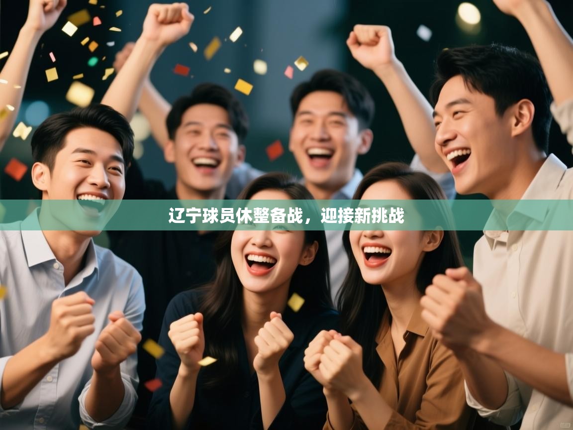 辽宁球员休整备战,迎接新挑战 第2张