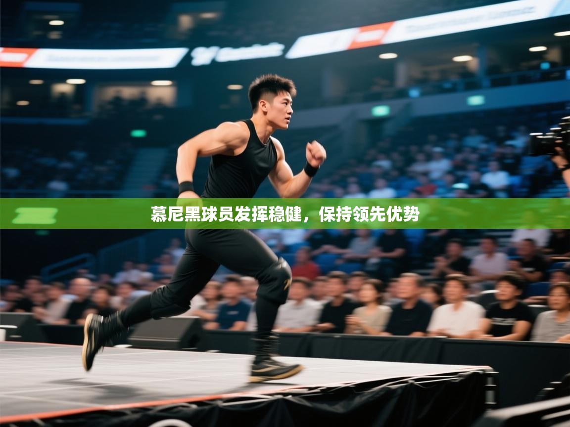 慕尼黑球员发挥稳健，保持领先优势  第1张