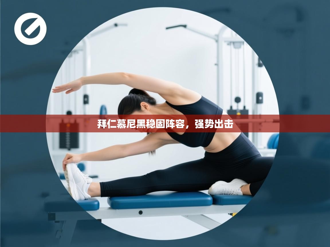 拜仁慕尼黑稳固阵容，强势出击  第1张