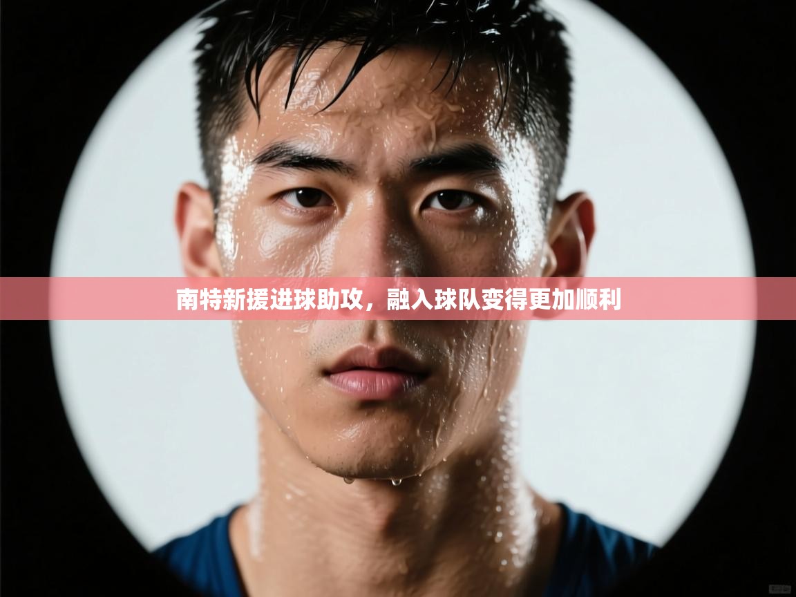 南特新援进球助攻，融入球队变得更加顺利  第2张