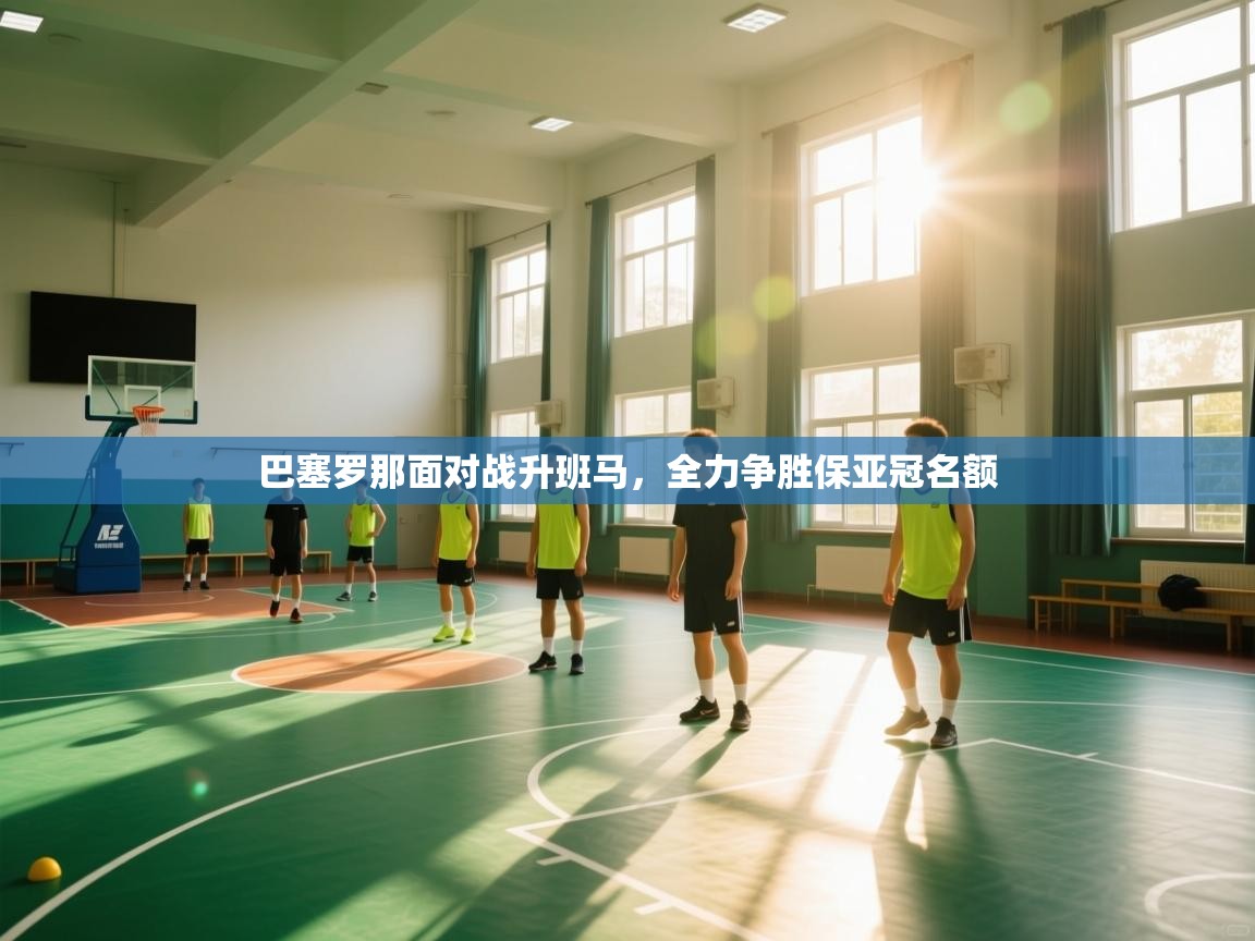 巴塞罗那面对战升班马，全力争胜保亚冠名额  第1张