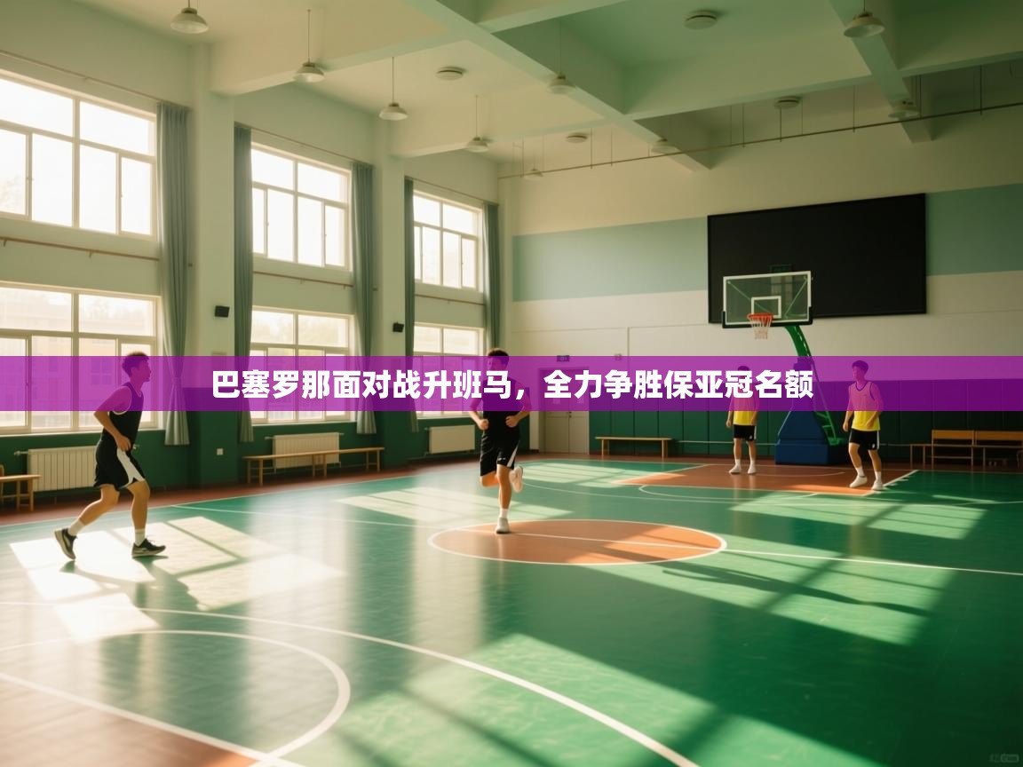 巴塞罗那面对战升班马，全力争胜保亚冠名额  第2张