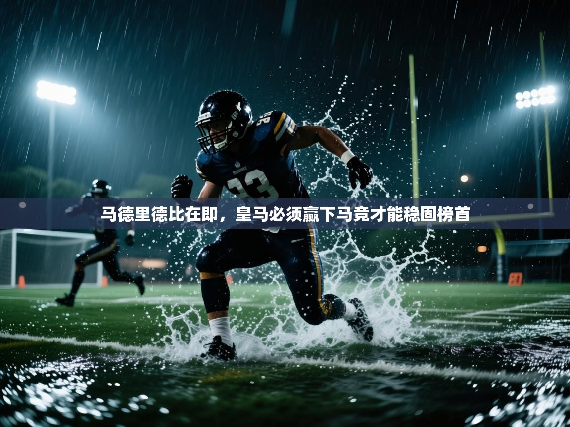 马德里德比在即，皇马必须赢下马竞才能稳固榜首  第1张