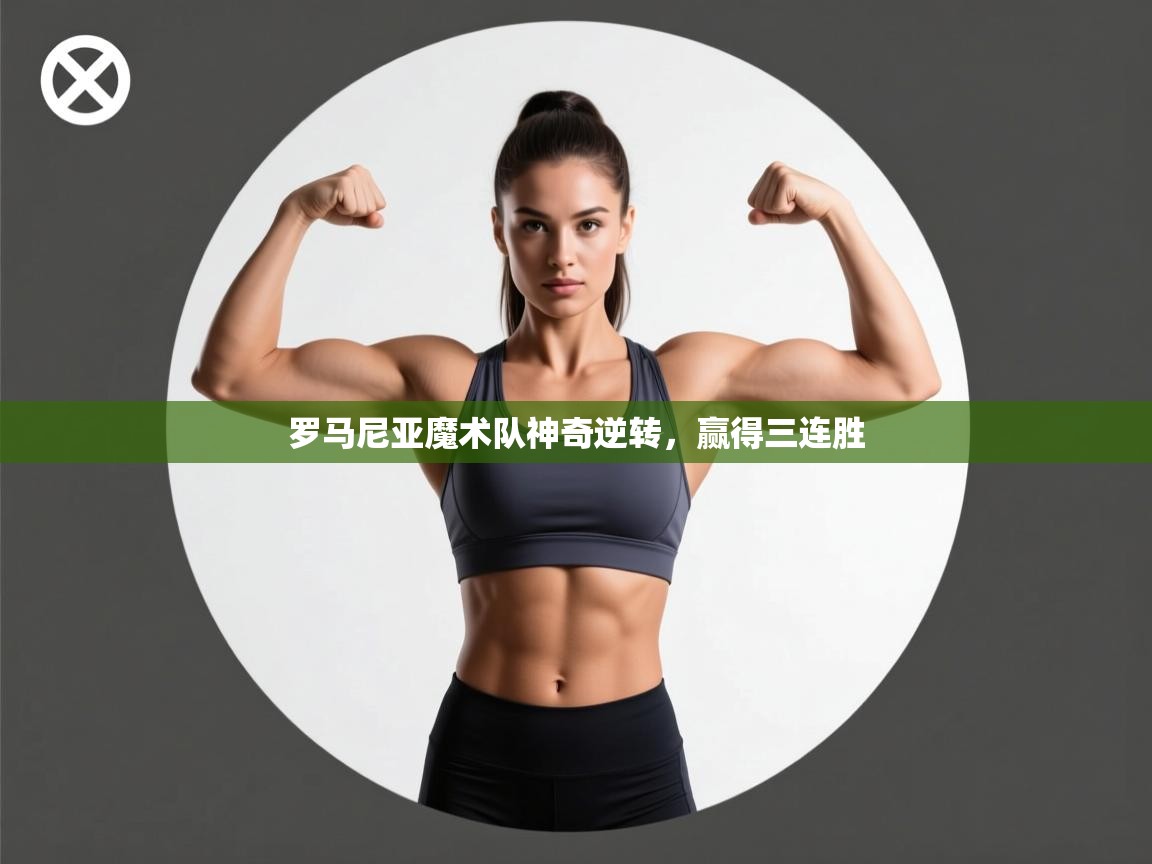 罗马尼亚魔术队神奇逆转，赢得三连胜  第2张