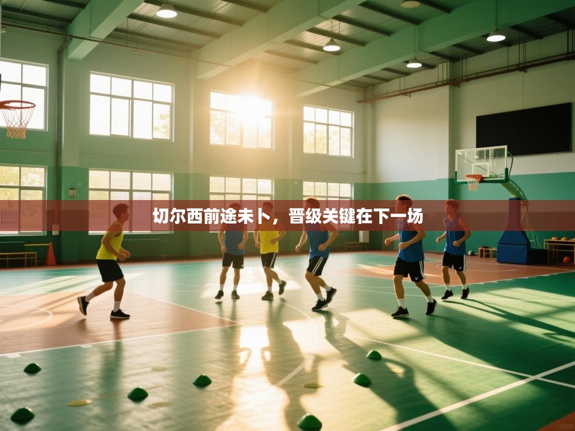 切尔西前途未卜,晋级关键在下一场 第1张