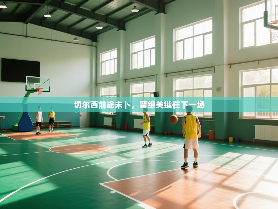 切尔西前途未卜,晋级关键在下一场 第2张