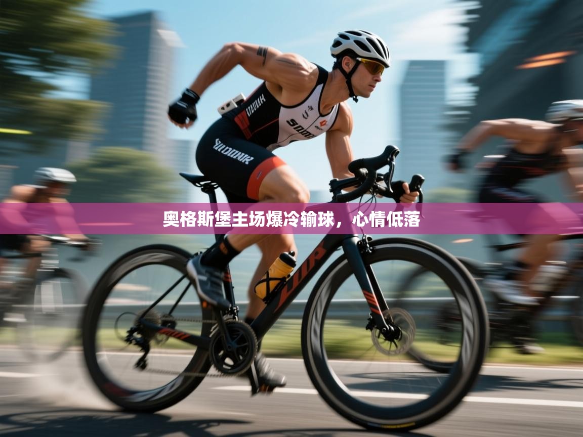 奥格斯堡主场爆冷输球，心情低落  第2张