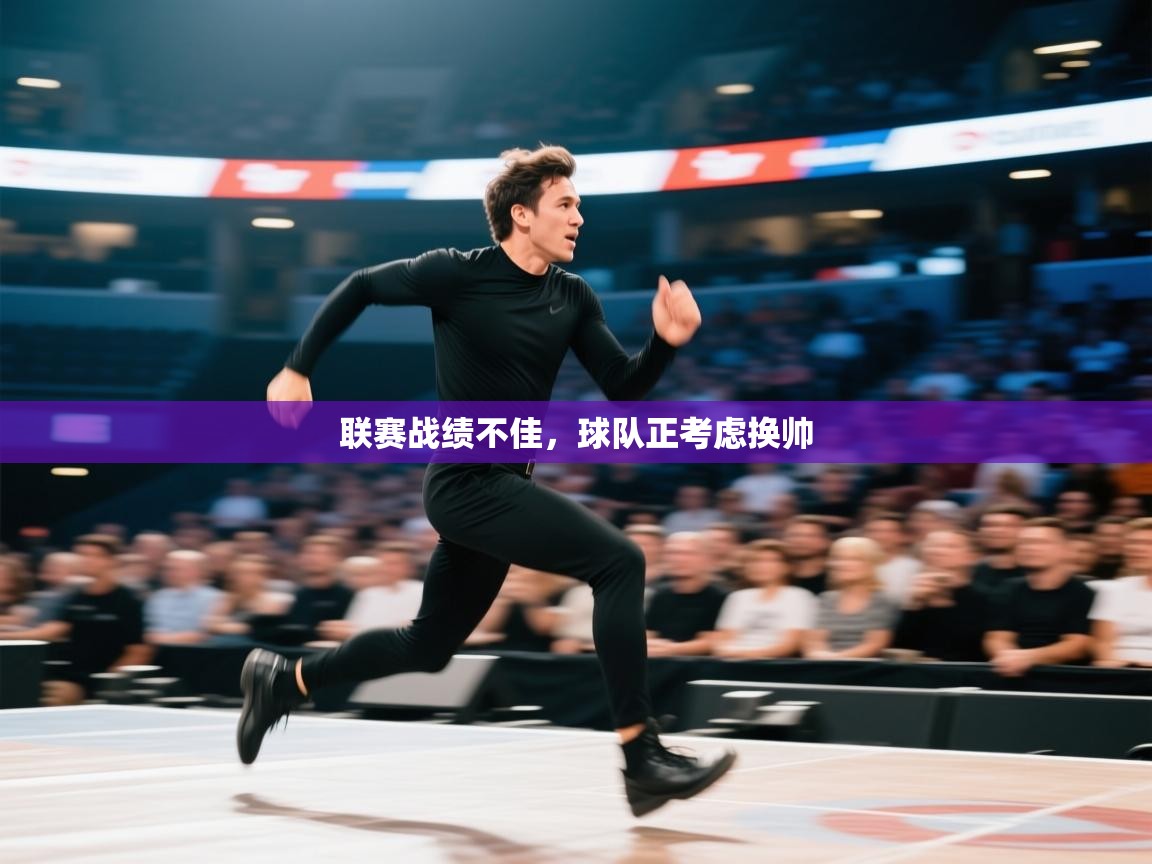 联赛战绩不佳，球队正考虑换帅  第1张