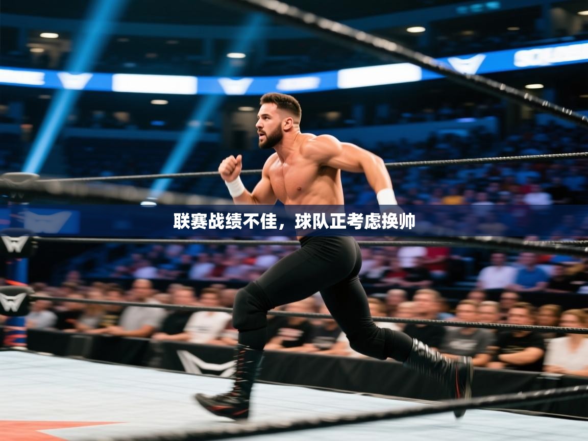 联赛战绩不佳，球队正考虑换帅  第2张