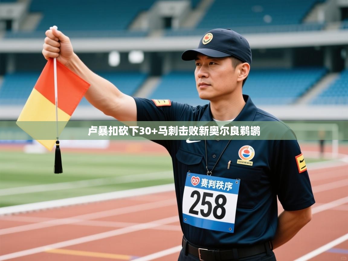 卢暴扣砍下30+马刺击败新奥尔良鹈鹕  第1张