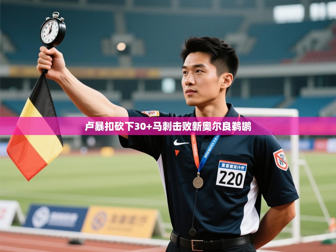 卢暴扣砍下30+马刺击败新奥尔良鹈鹕  第2张