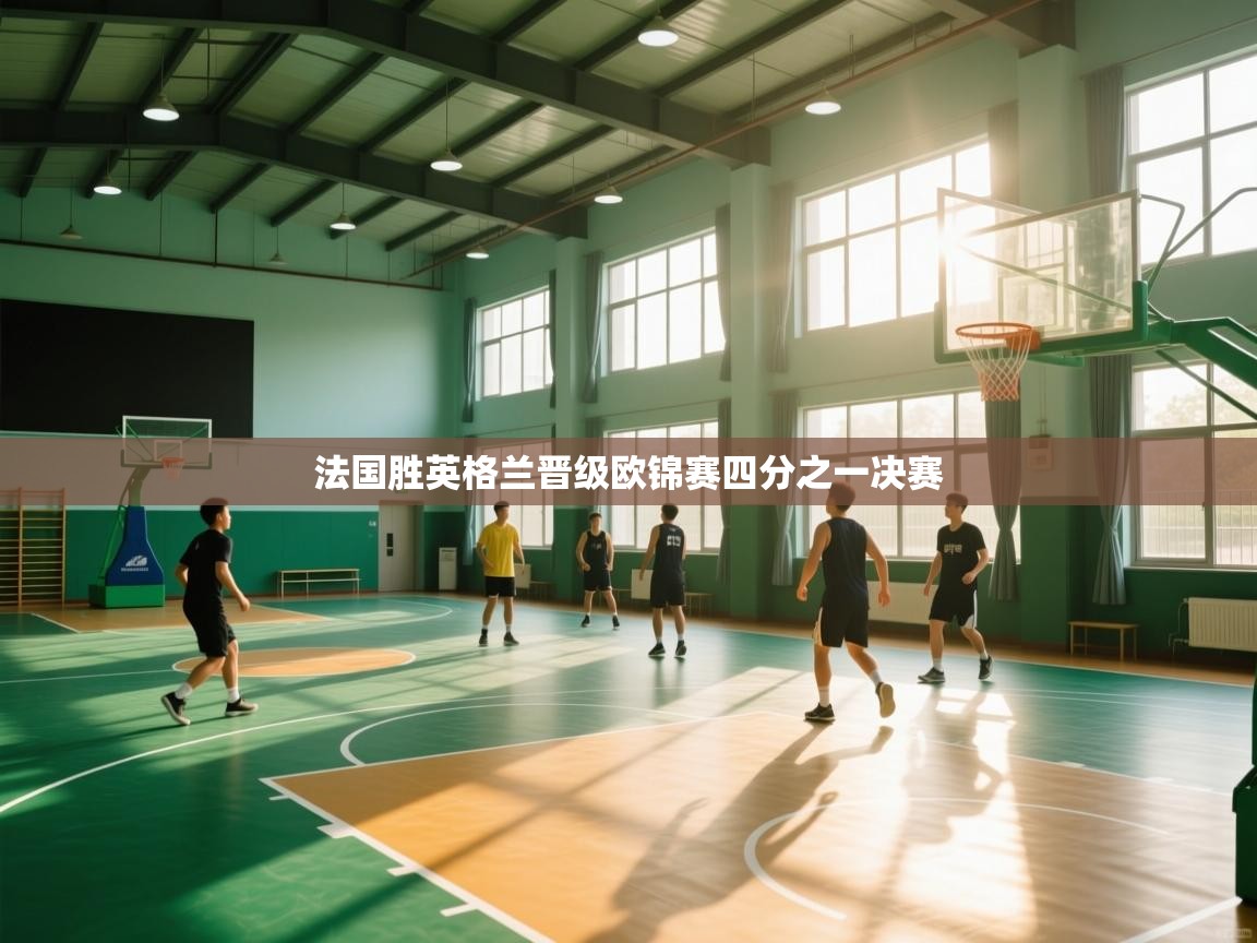 法国胜英格兰晋级欧锦赛四分之一决赛  第2张