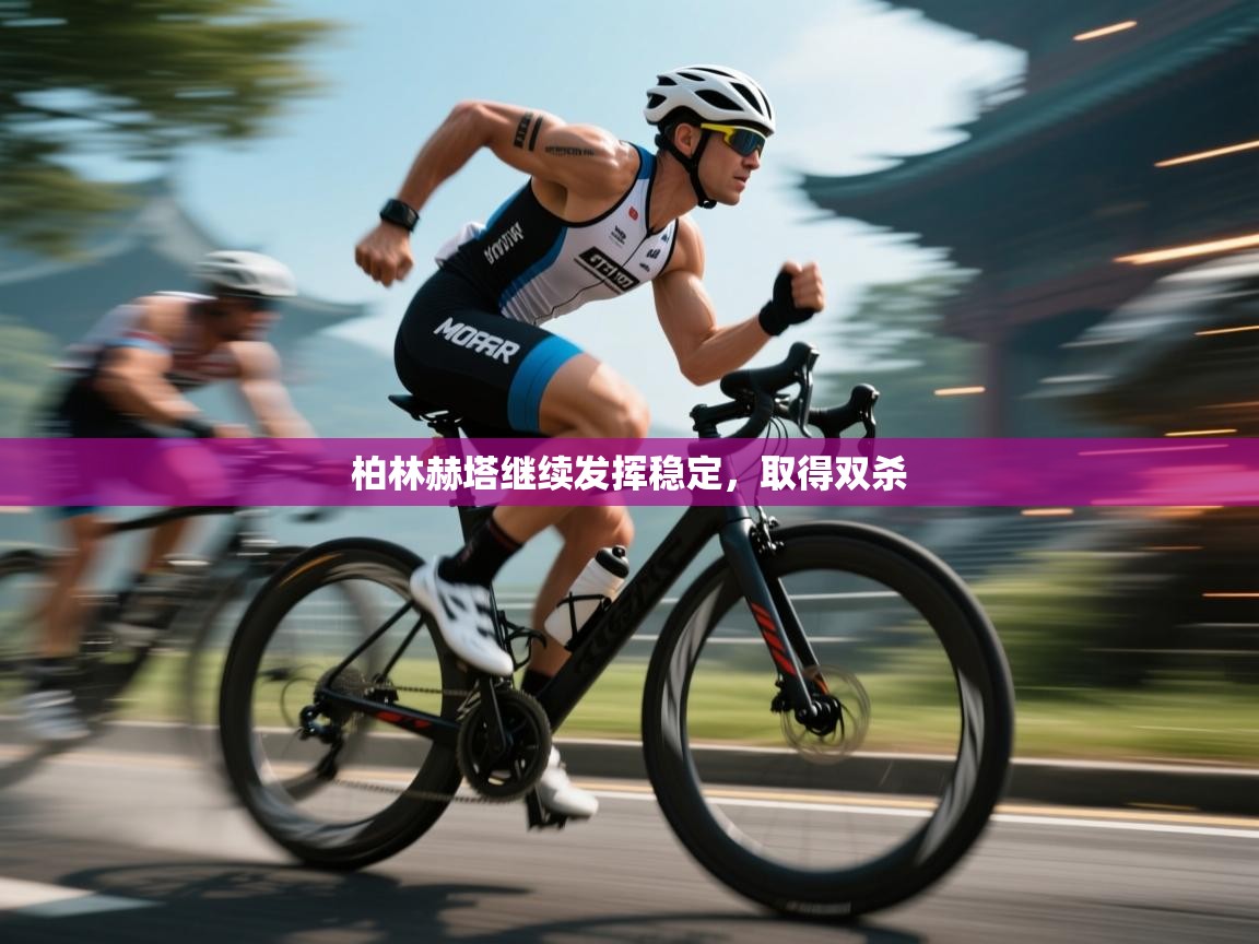 柏林赫塔继续发挥稳定，取得双杀  第1张