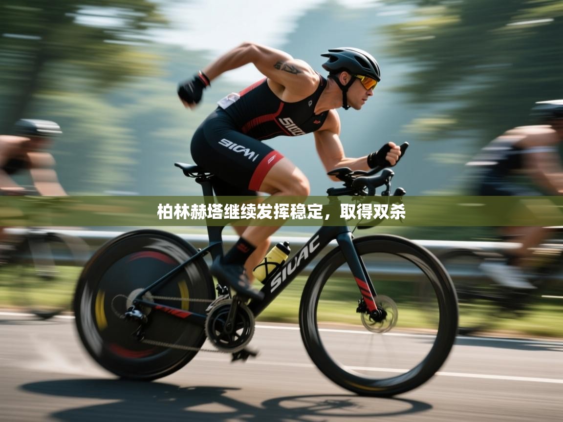 柏林赫塔继续发挥稳定，取得双杀  第2张