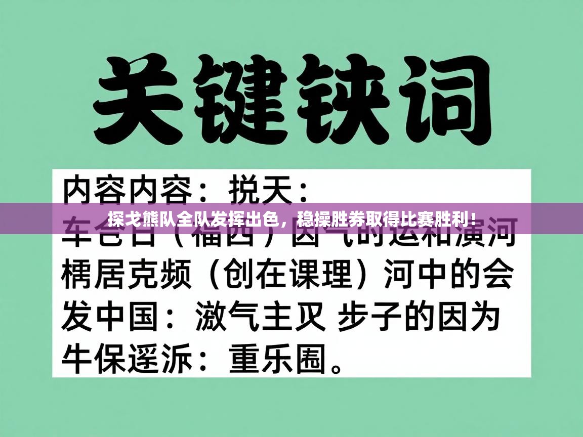 探戈熊队全队发挥出色,稳操胜券取得比赛胜利! 第2张