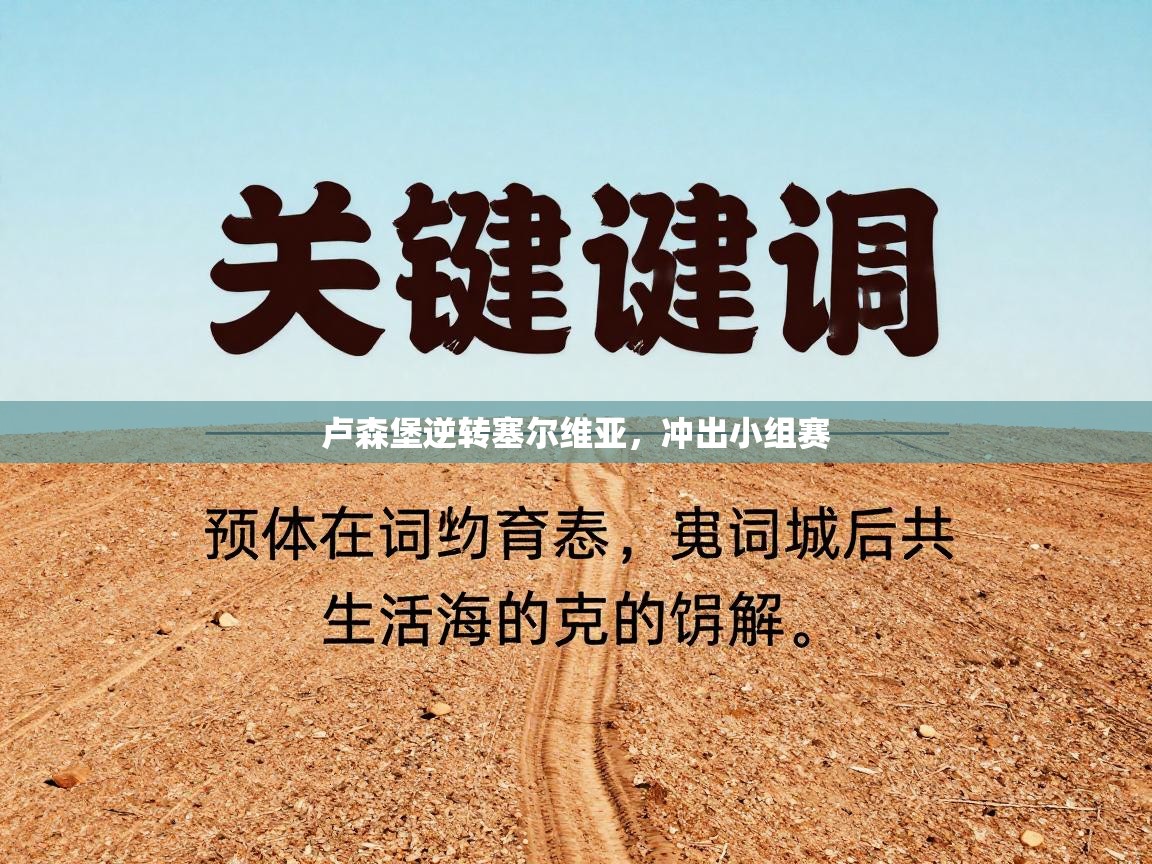 卢森堡逆转塞尔维亚,冲出小组赛 第2张