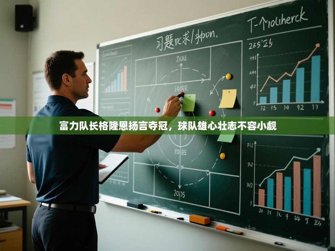 富力队长格隆恩扬言夺冠,球队雄心壮志不容小觑 第1张