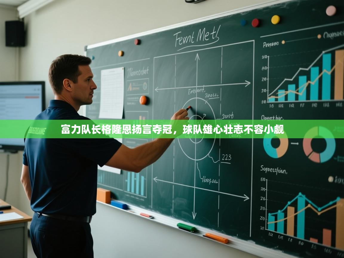 富力队长格隆恩扬言夺冠,球队雄心壮志不容小觑 第2张