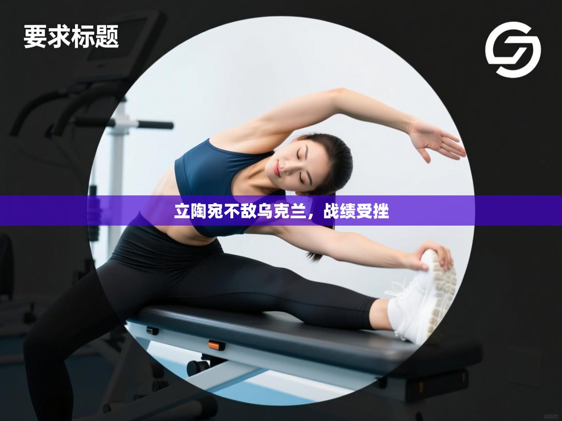 立陶宛不敌乌克兰，战绩受挫  第2张