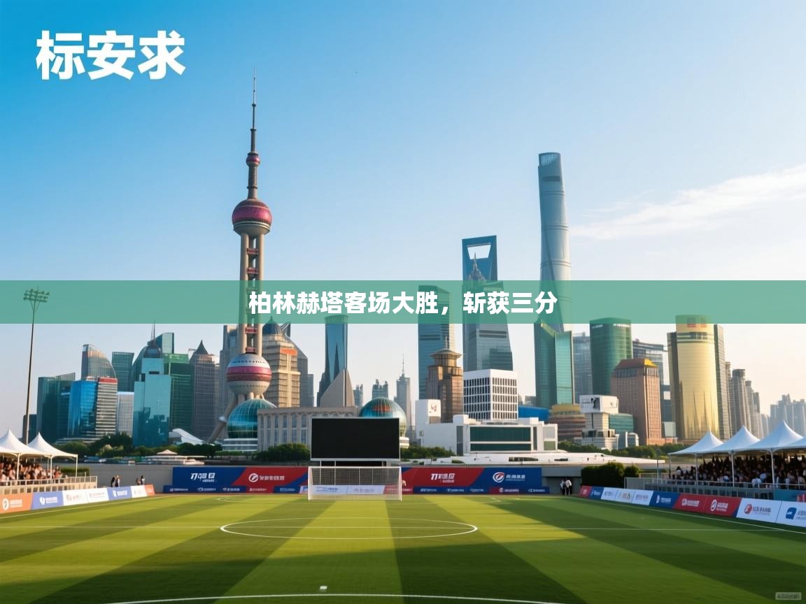 柏林赫塔客场大胜，斩获三分  第2张