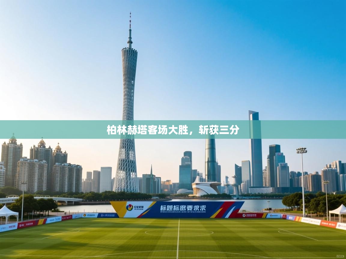 柏林赫塔客场大胜，斩获三分  第1张