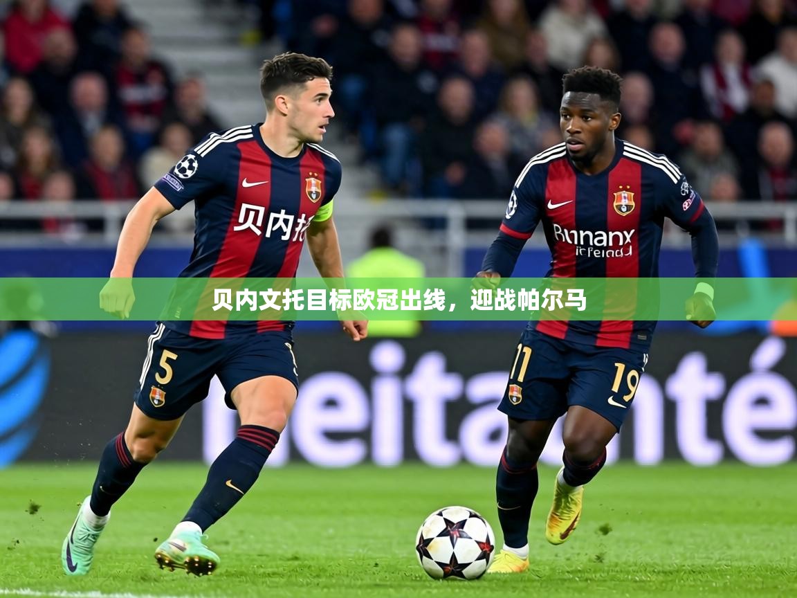 贝内文托目标欧冠出线,迎战帕尔马 第1张
