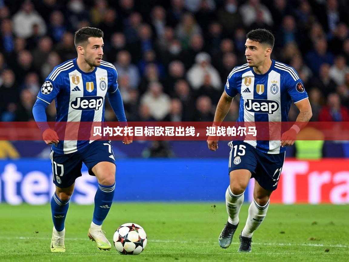 贝内文托目标欧冠出线,迎战帕尔马 第2张