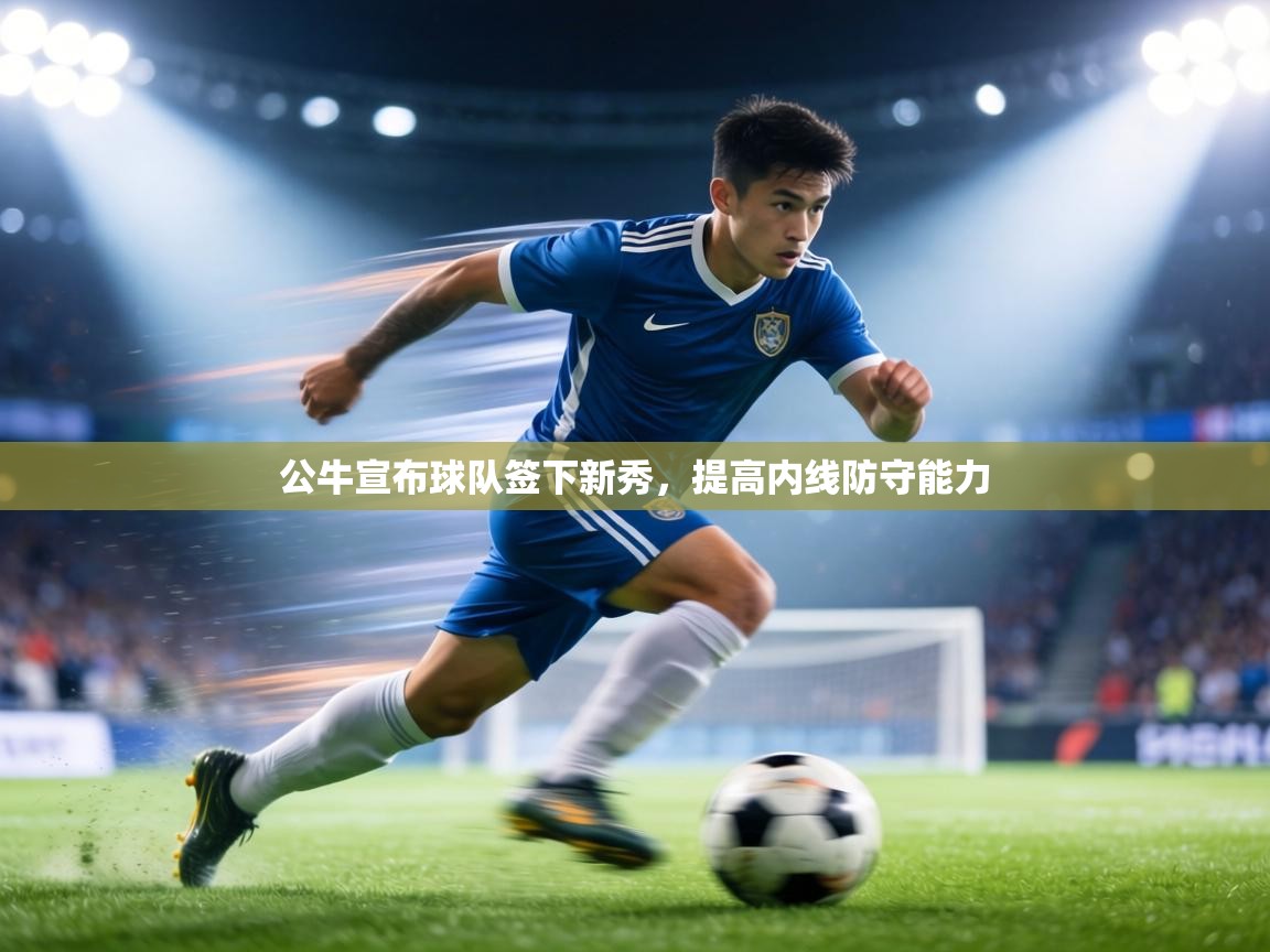 公牛宣布球队签下新秀,提高内线防守能力 第1张