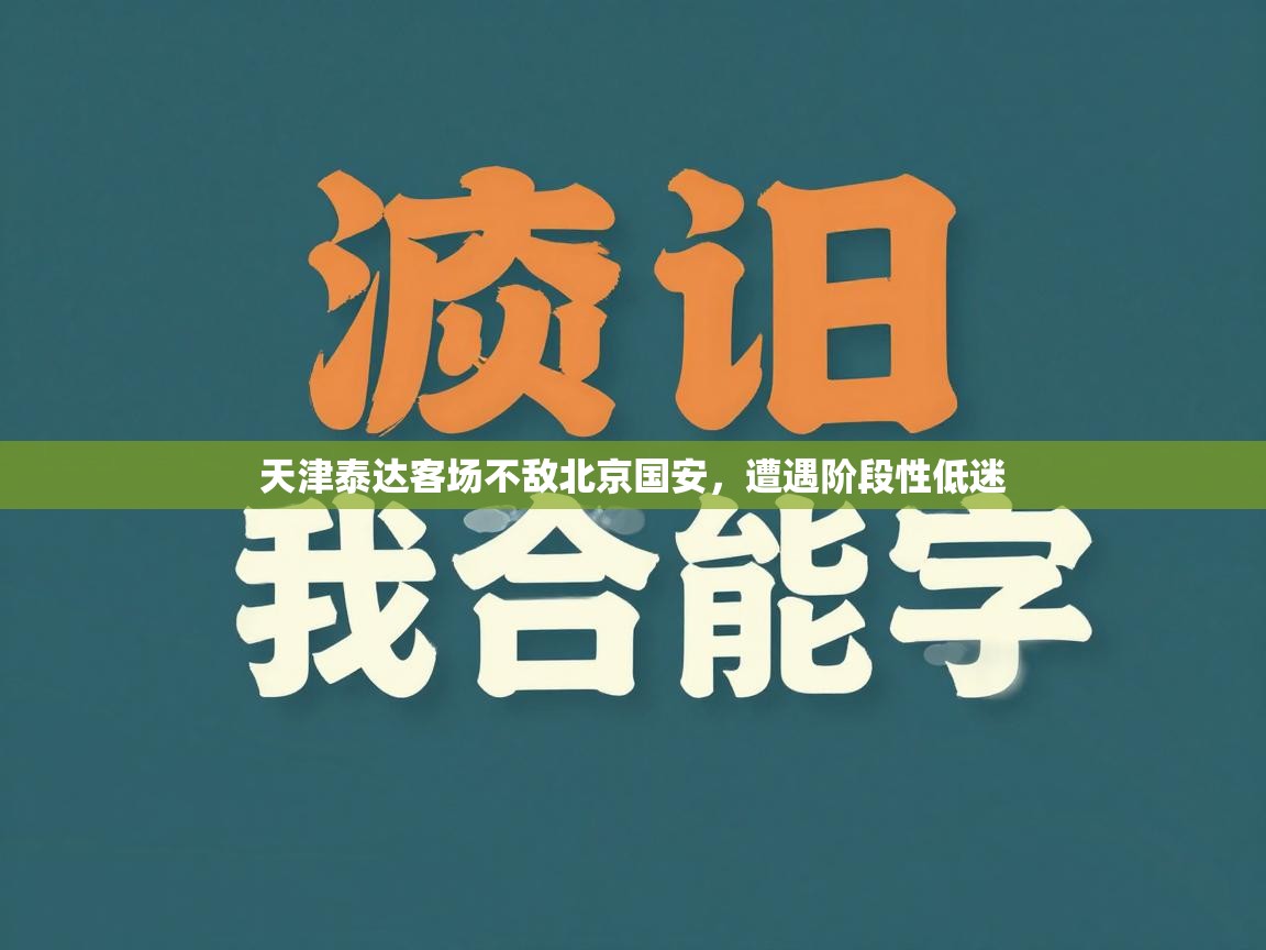 天津泰达客场不敌北京国安,遭遇阶段性低迷 第1张