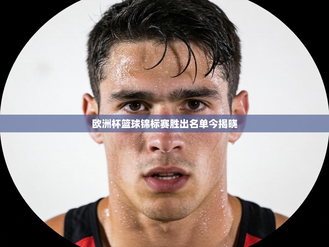 欧洲杯篮球锦标赛胜出名单今揭晓 第1张