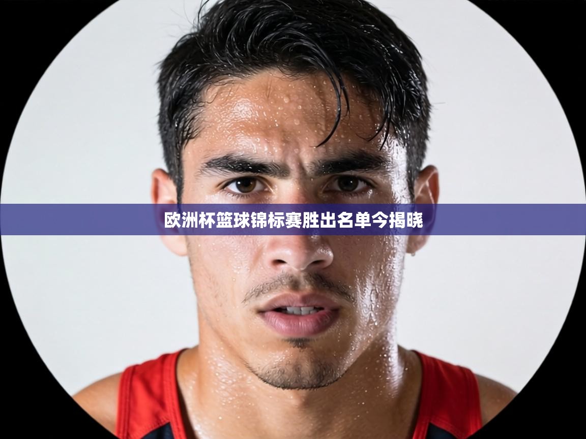 欧洲杯篮球锦标赛胜出名单今揭晓 第2张