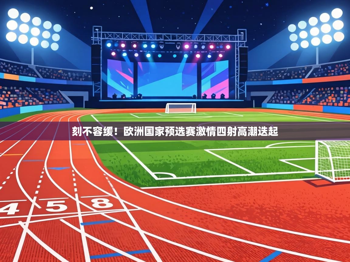 刻不容缓!欧洲国家预选赛激情四射高潮迭起 第1张