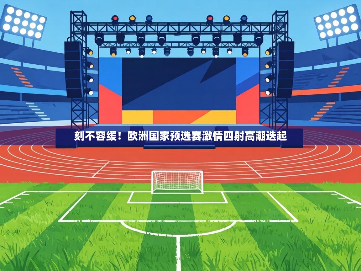 刻不容缓!欧洲国家预选赛激情四射高潮迭起 第2张