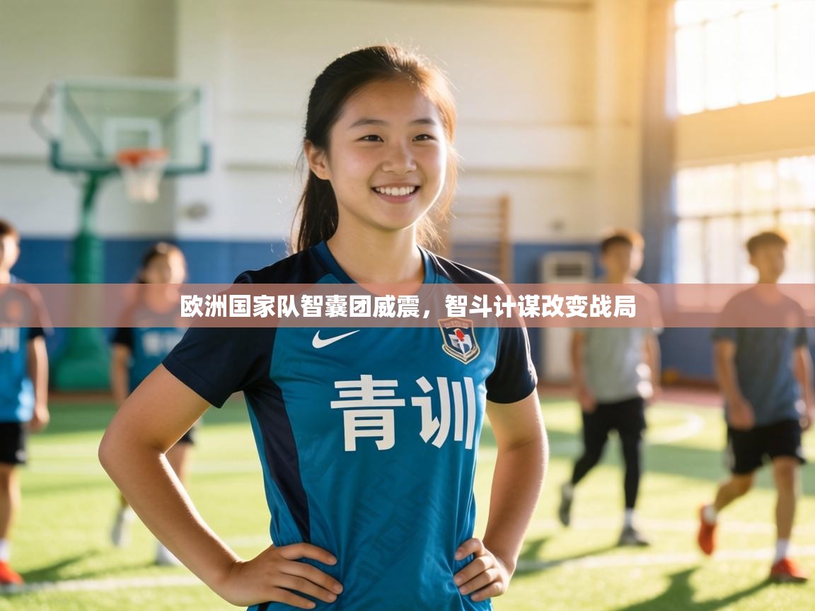 欧洲国家队智囊团威震，智斗计谋改变战局  第2张