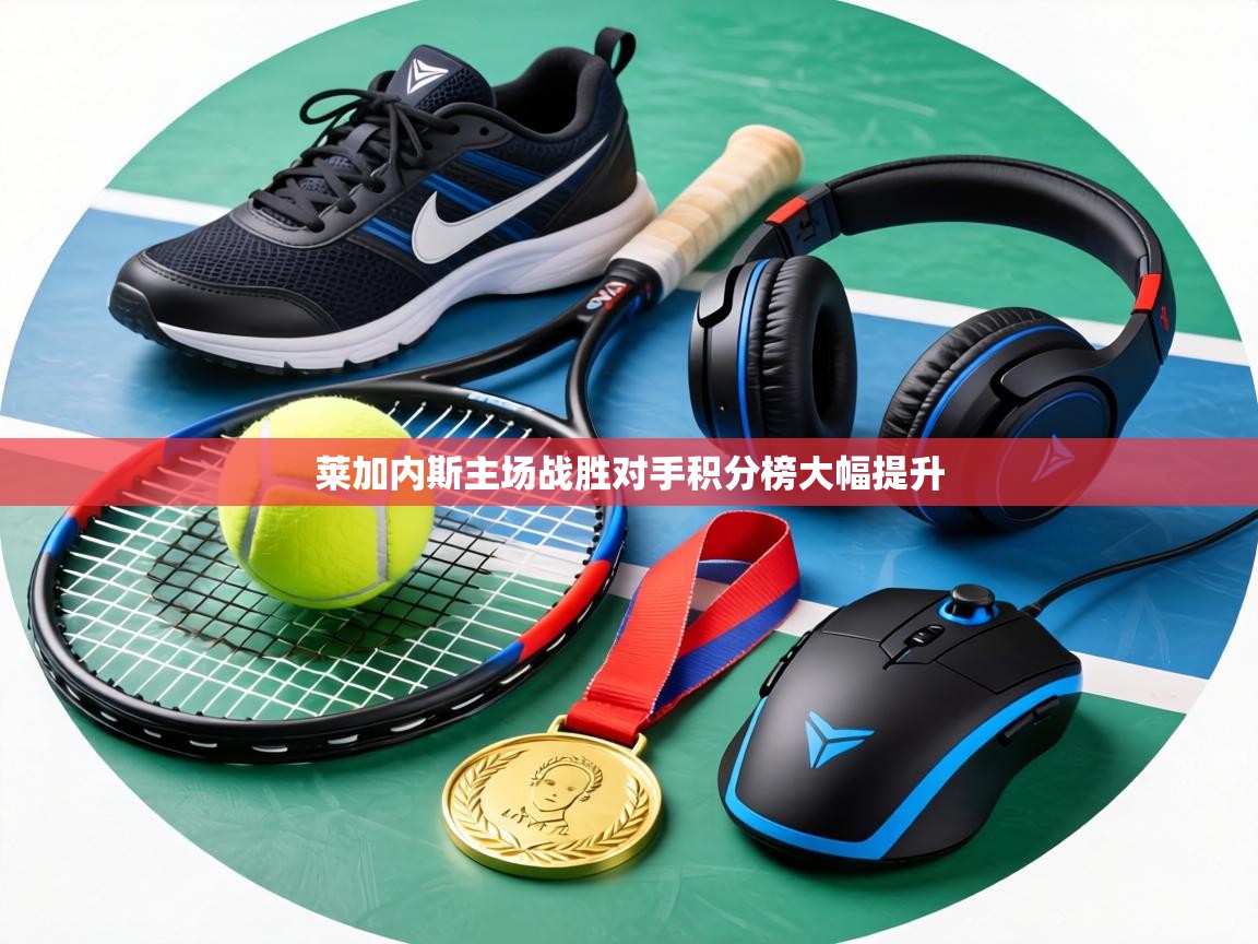 莱加内斯主场战胜对手积分榜大幅提升  第1张