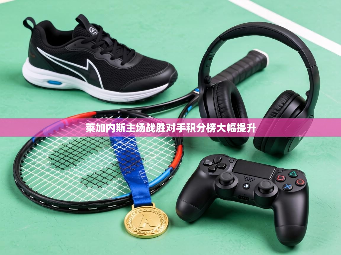 莱加内斯主场战胜对手积分榜大幅提升  第2张