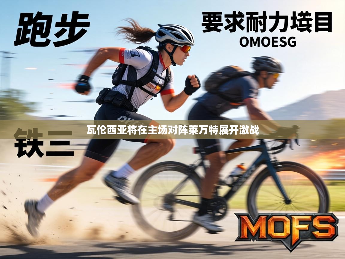 瓦伦西亚将在主场对阵莱万特展开激战  第1张