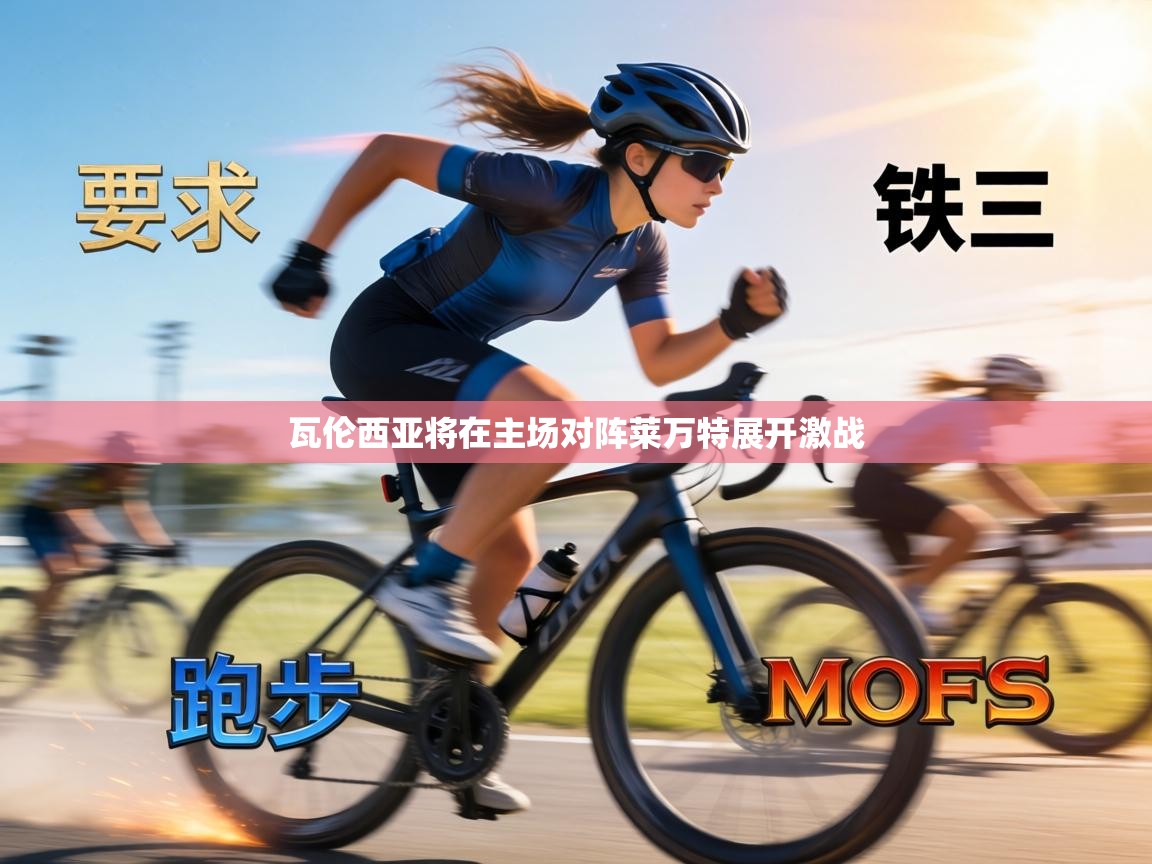 瓦伦西亚将在主场对阵莱万特展开激战  第2张