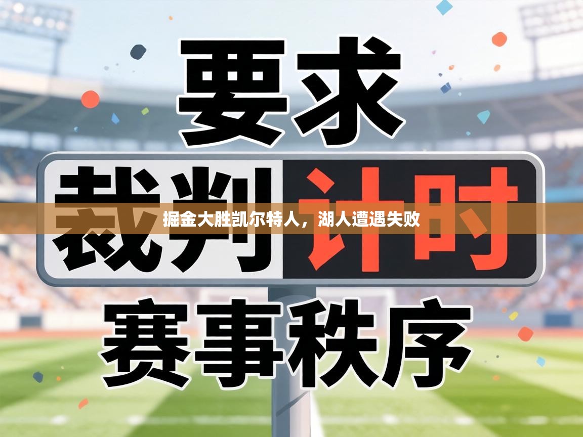 掘金大胜凯尔特人,湖人遭遇失败 第2张