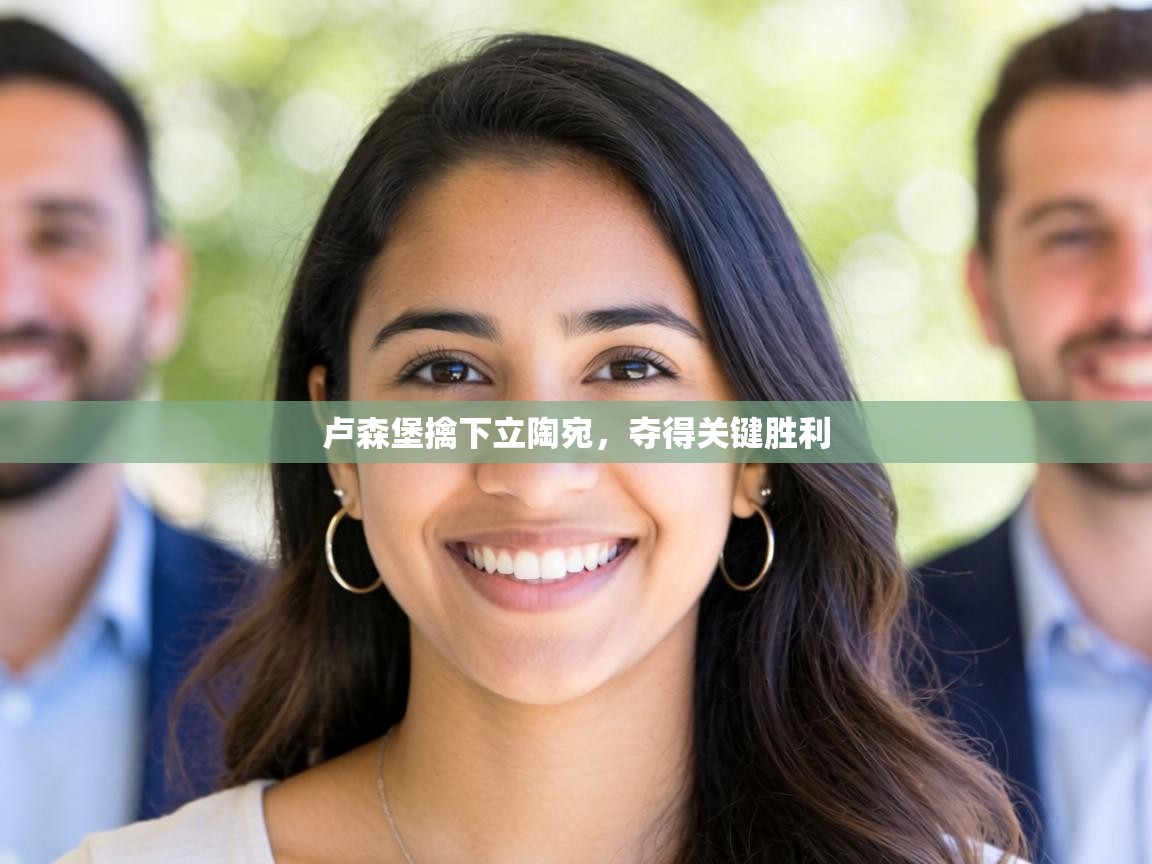 卢森堡擒下立陶宛，夺得关键胜利  第2张