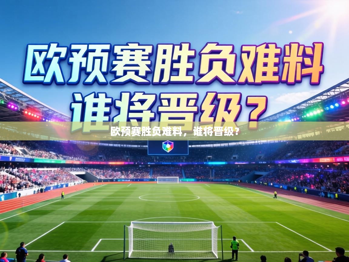欧预赛胜负难料,谁将晋级? 第2张