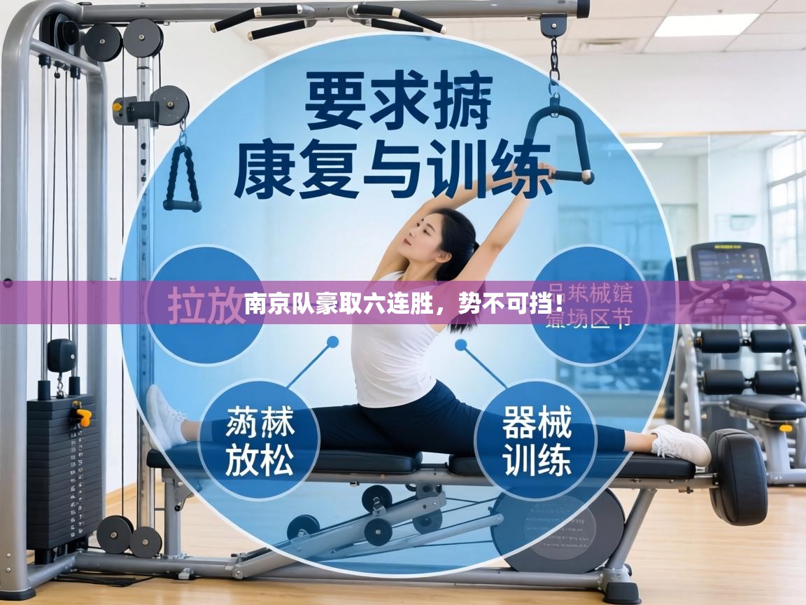 南京队豪取六连胜,势不可挡! 第2张