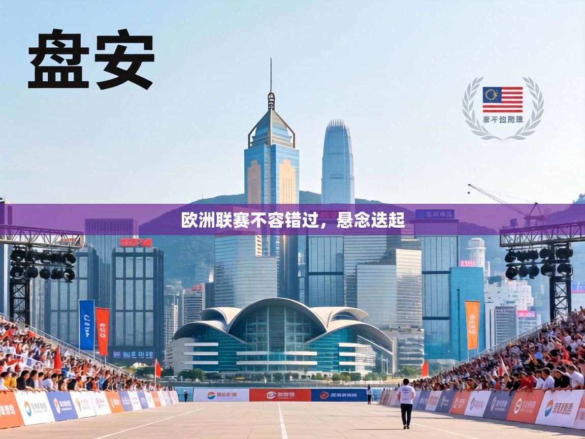 欧洲联赛不容错过,悬念迭起 第1张